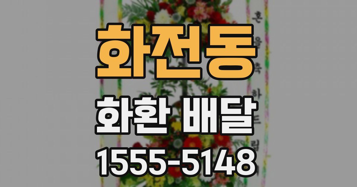 화전동 화환 배달