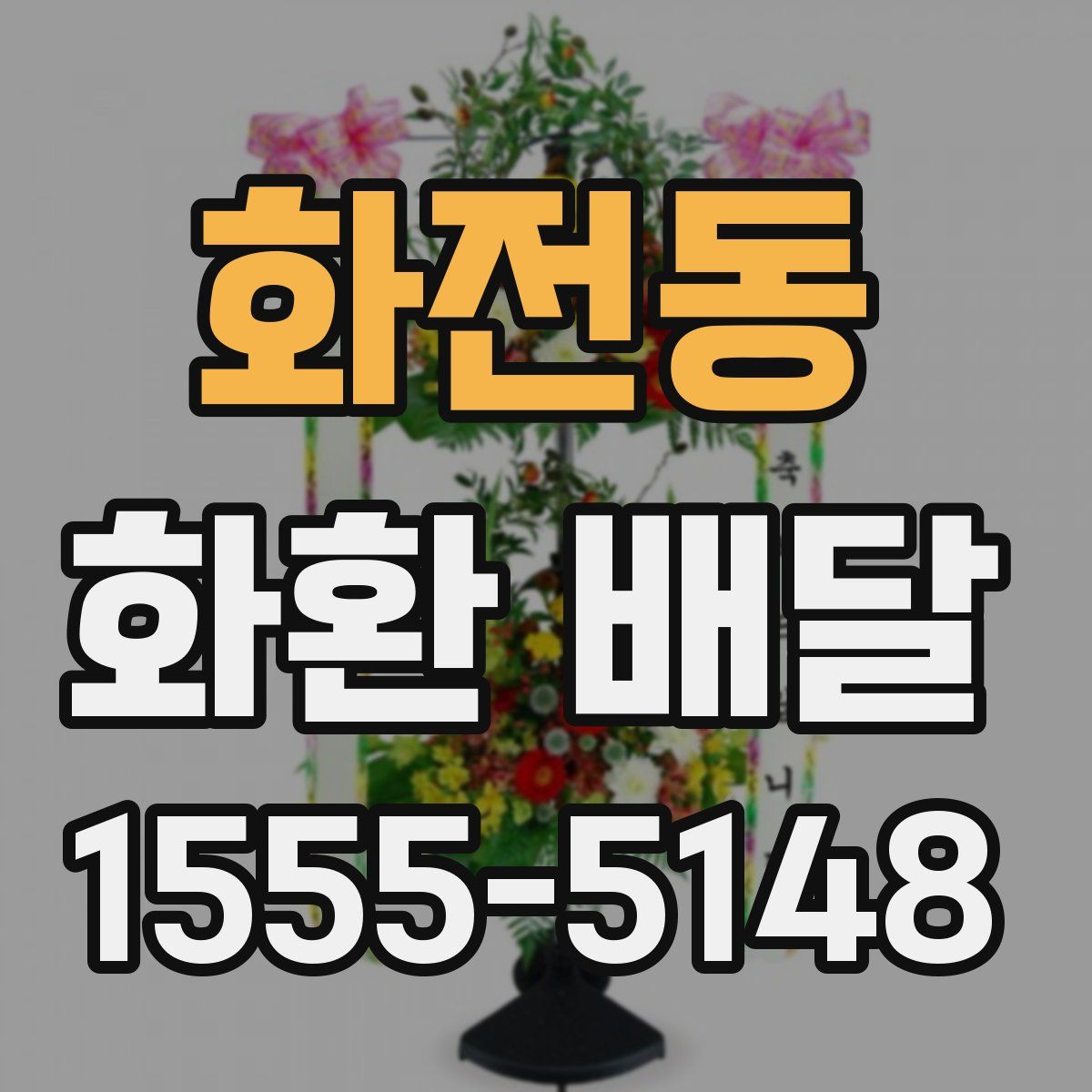 화전동 화환 배달