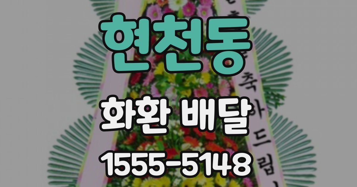 현천동 화환 배달