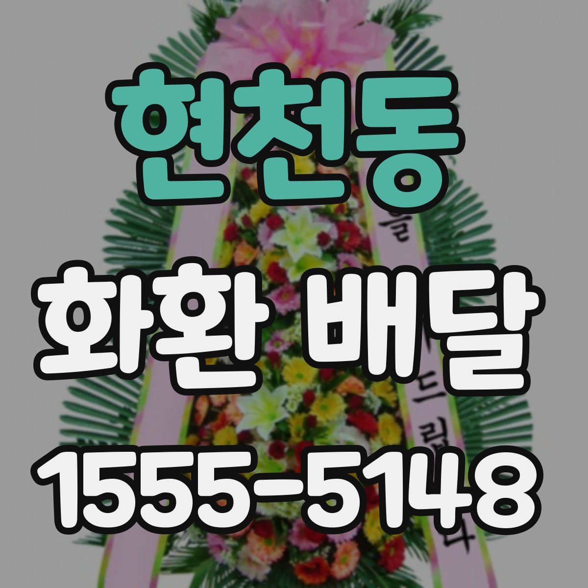 현천동 화환 배달