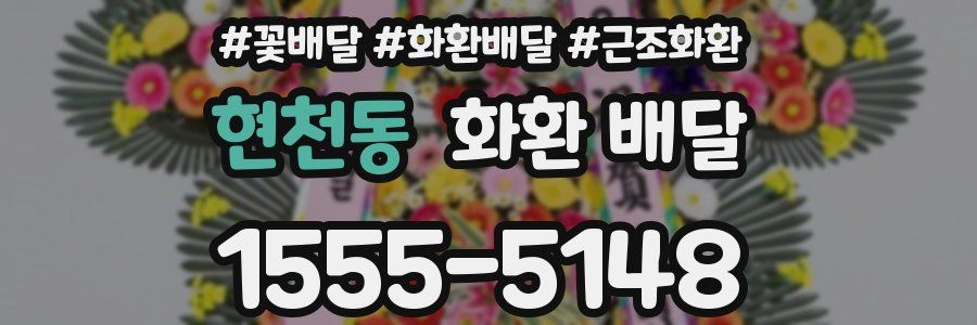 현천동 화환 배달