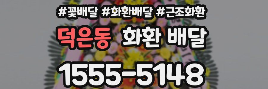 덕은동 화환 배달
