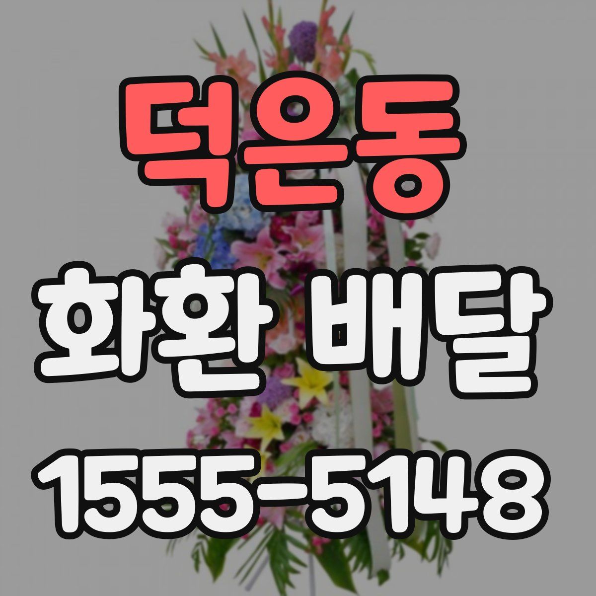 덕은동 화환 배달