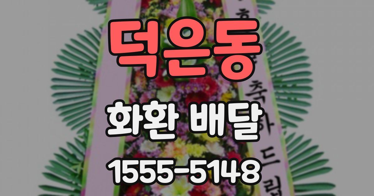 덕은동 화환 배달