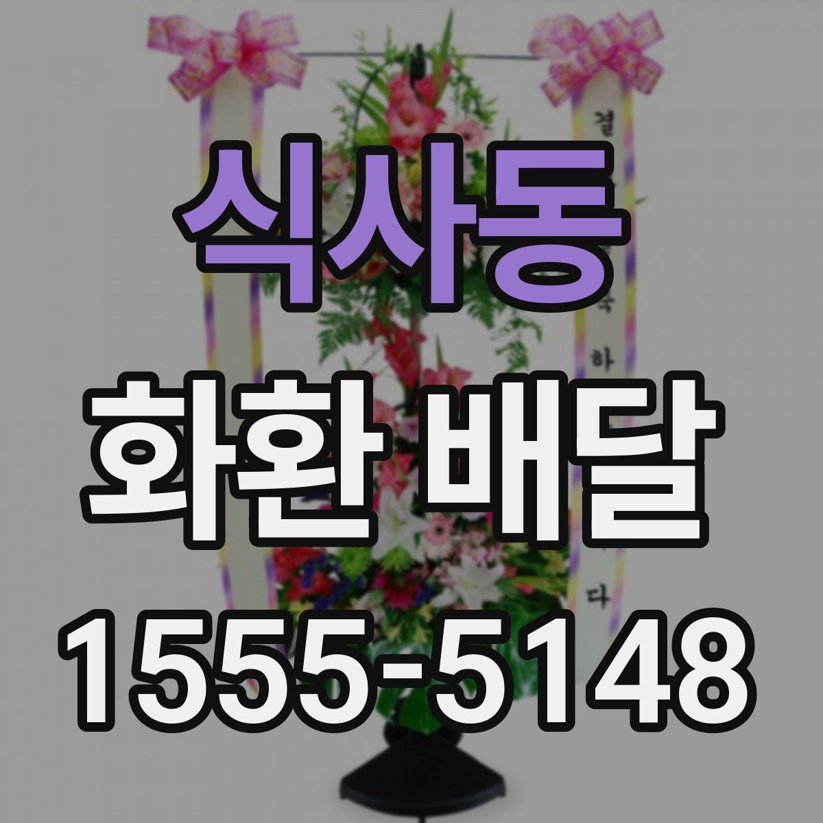 식사동 화환 배달
