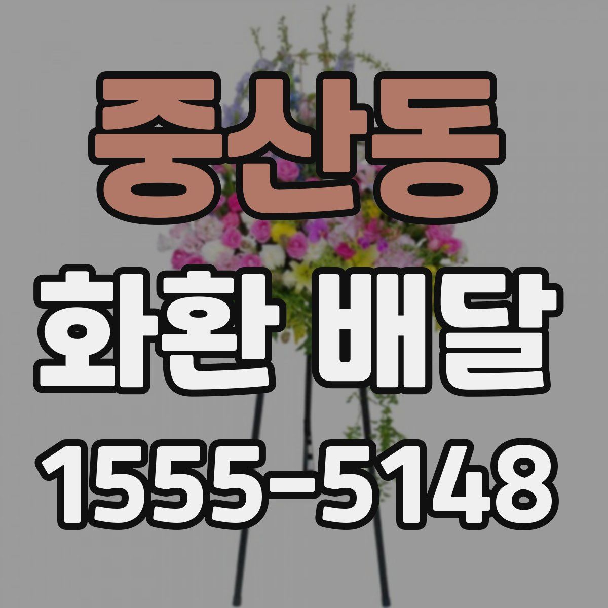 중산동 화환 배달
