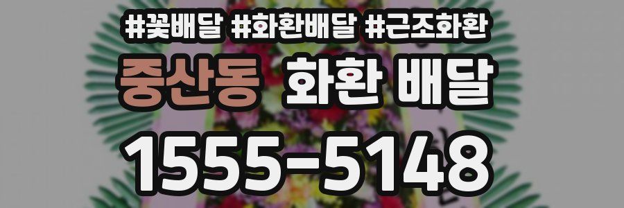 중산동 화환 배달