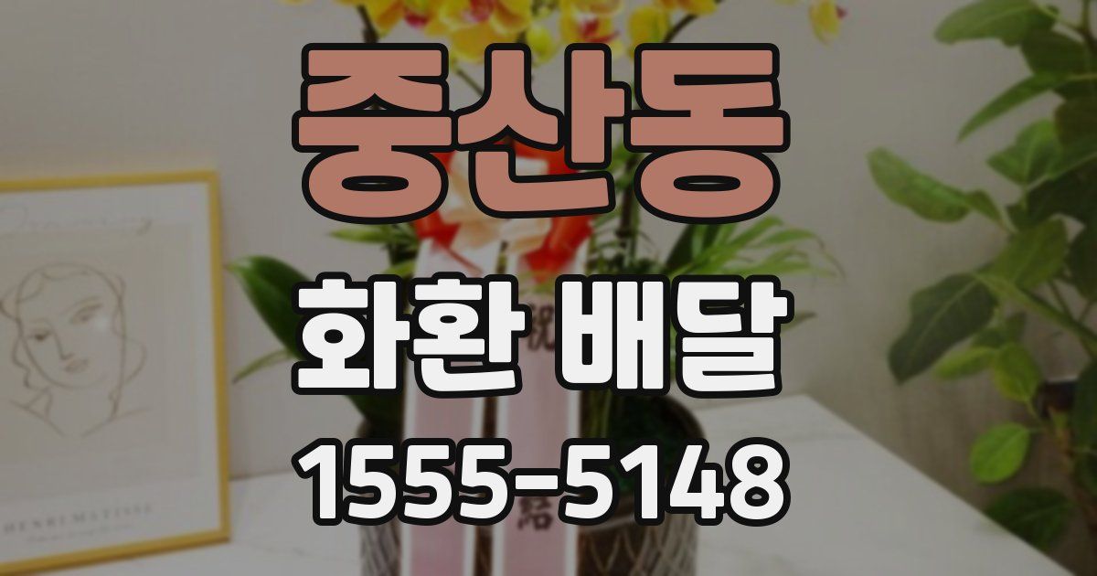 중산동 화환 배달