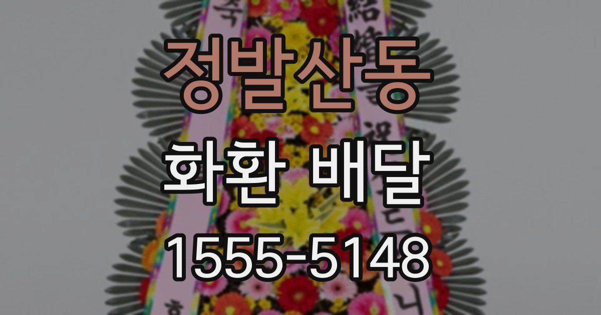 정발산동 화환 배달