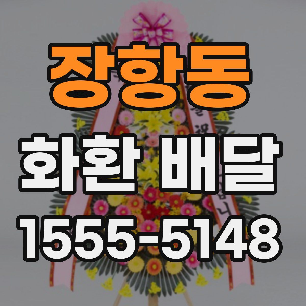 장항동 화환 배달
