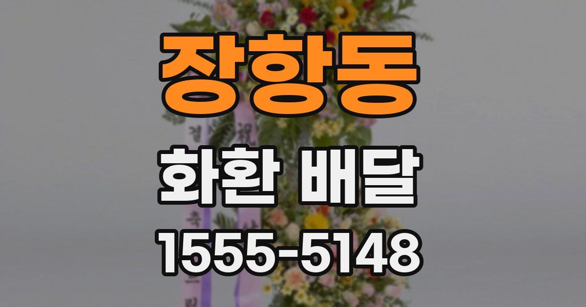 장항동 화환 배달