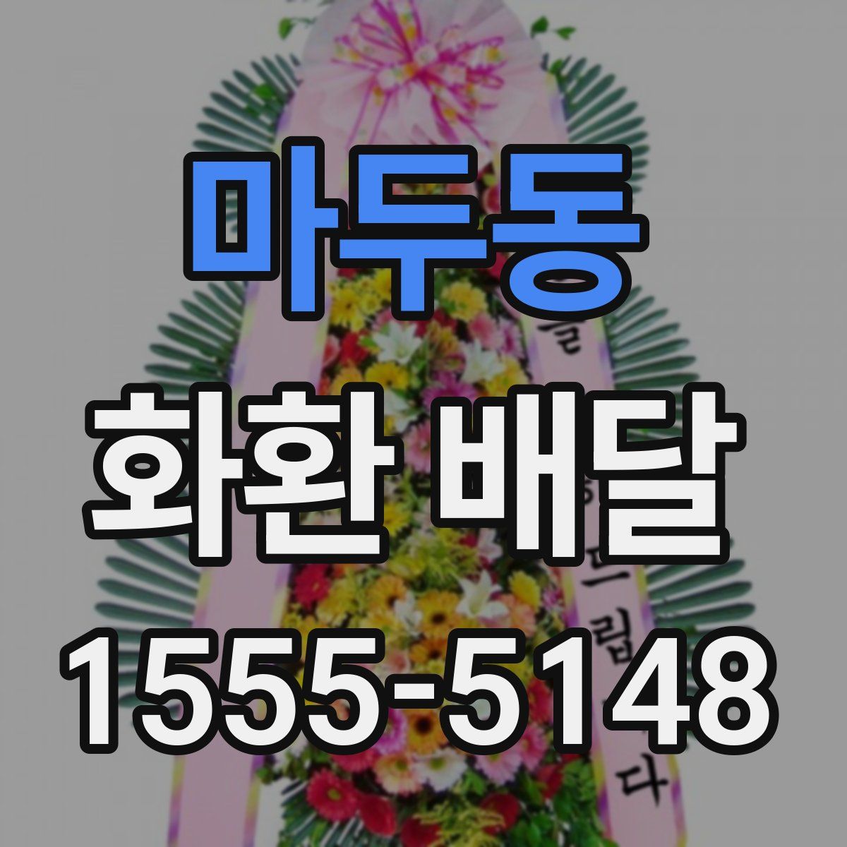 마두동 화환 배달