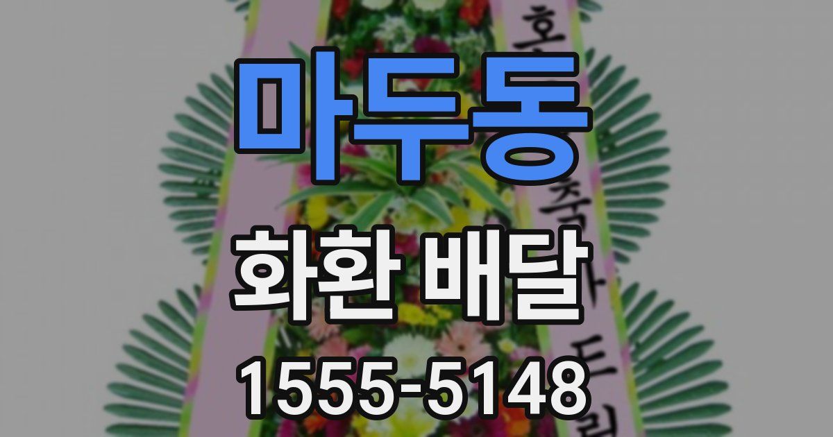 마두동 화환 배달