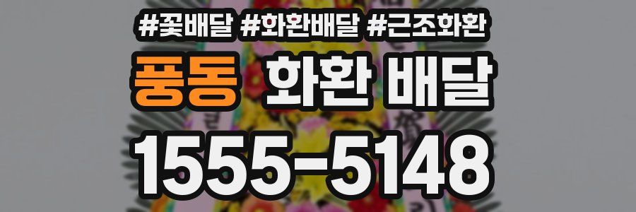 풍동 화환 배달