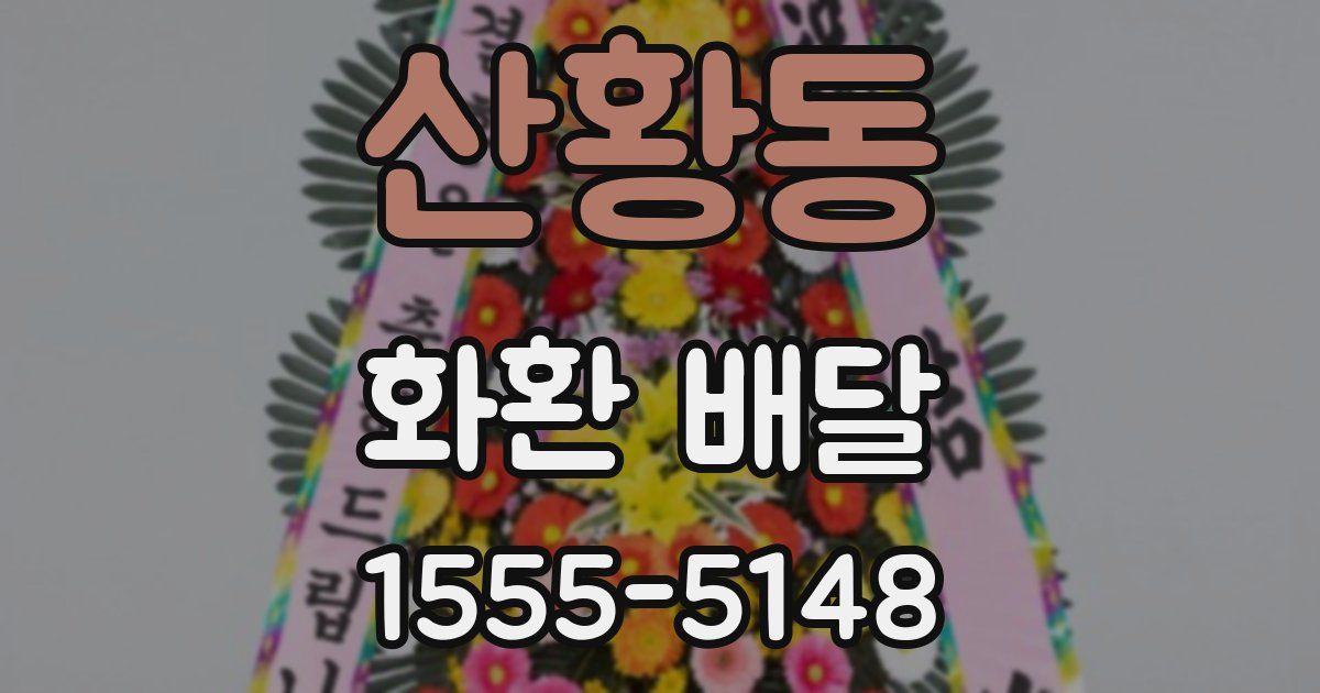 산황동 화환 배달
