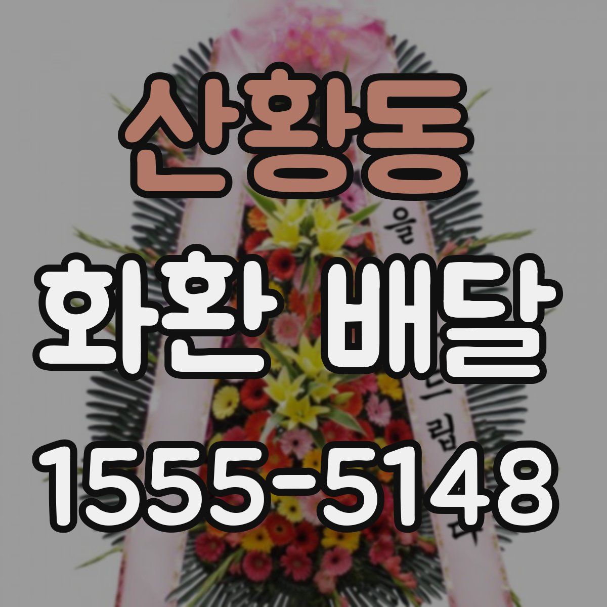 산황동 화환 배달