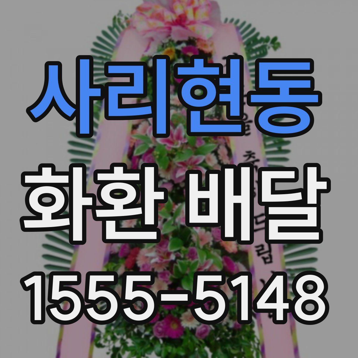 사리현동 화환 배달
