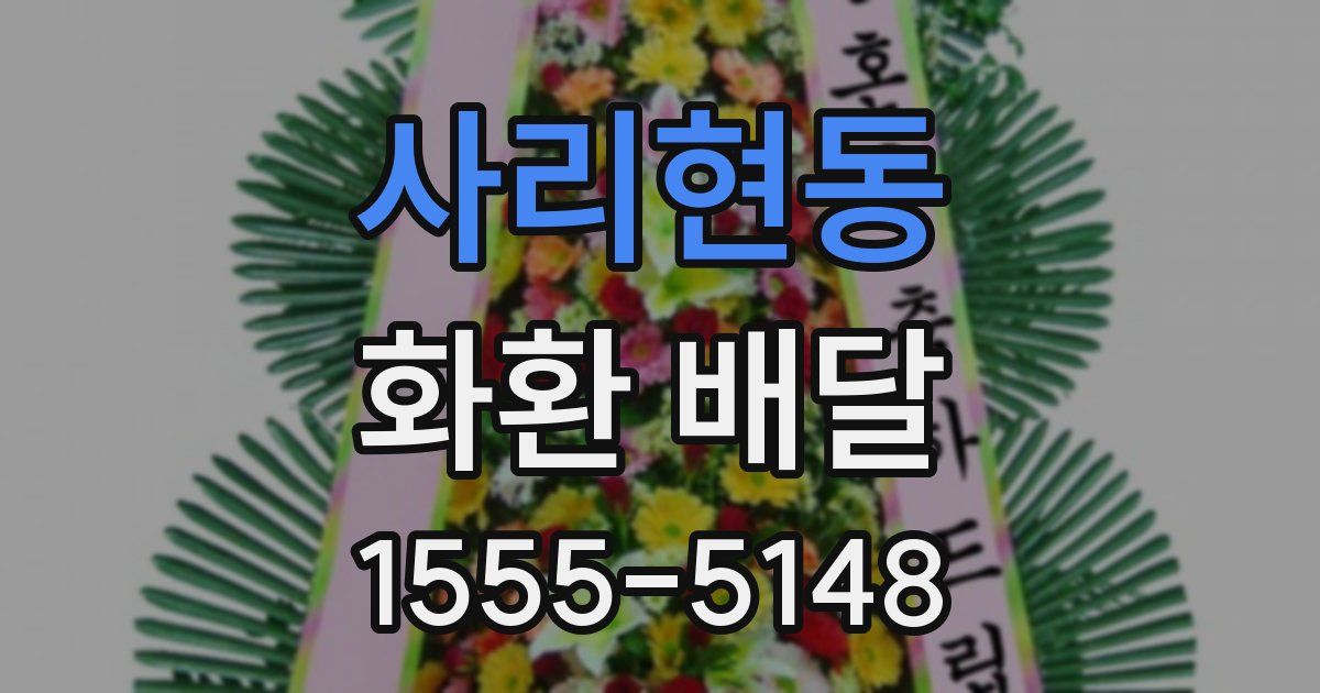 사리현동 화환 배달