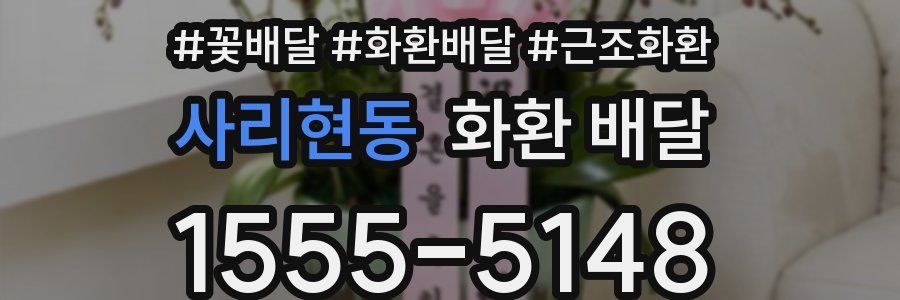 사리현동 화환 배달