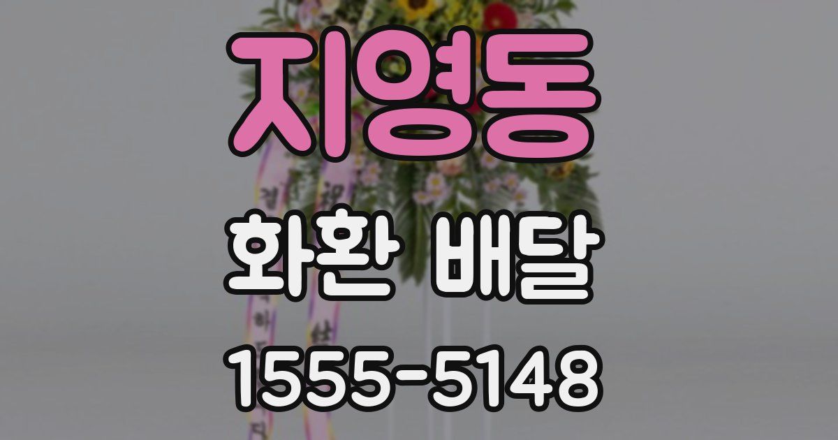 지영동 화환 배달