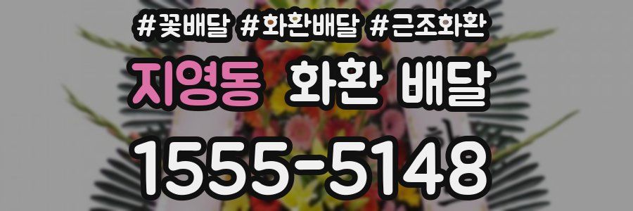 지영동 화환 배달
