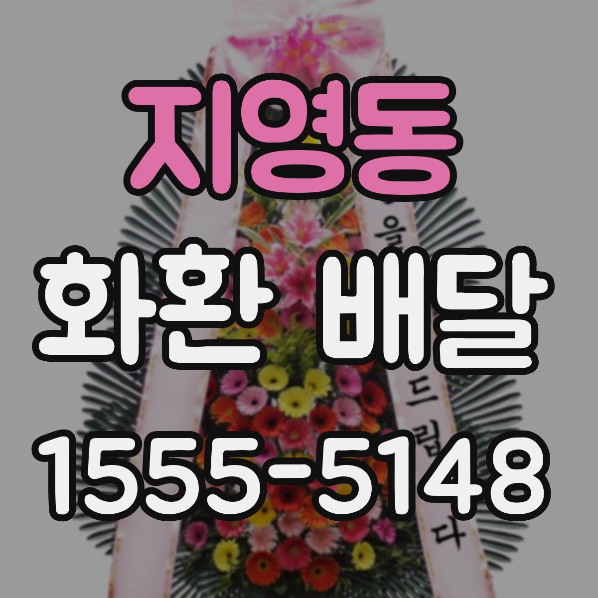 지영동 화환 배달