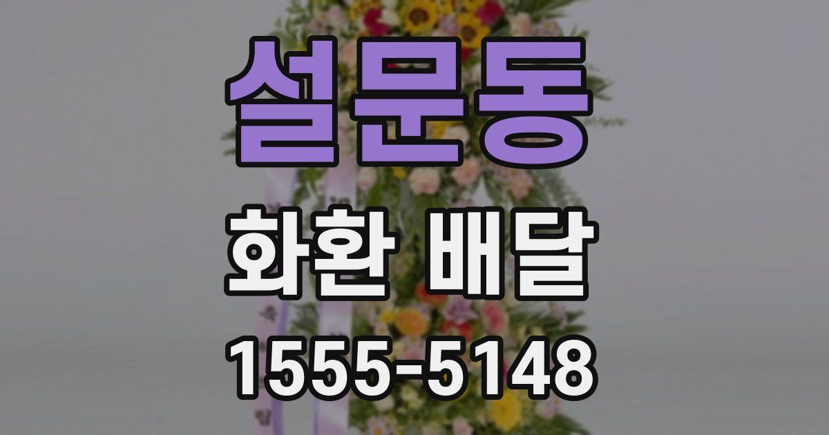 설문동 화환 배달