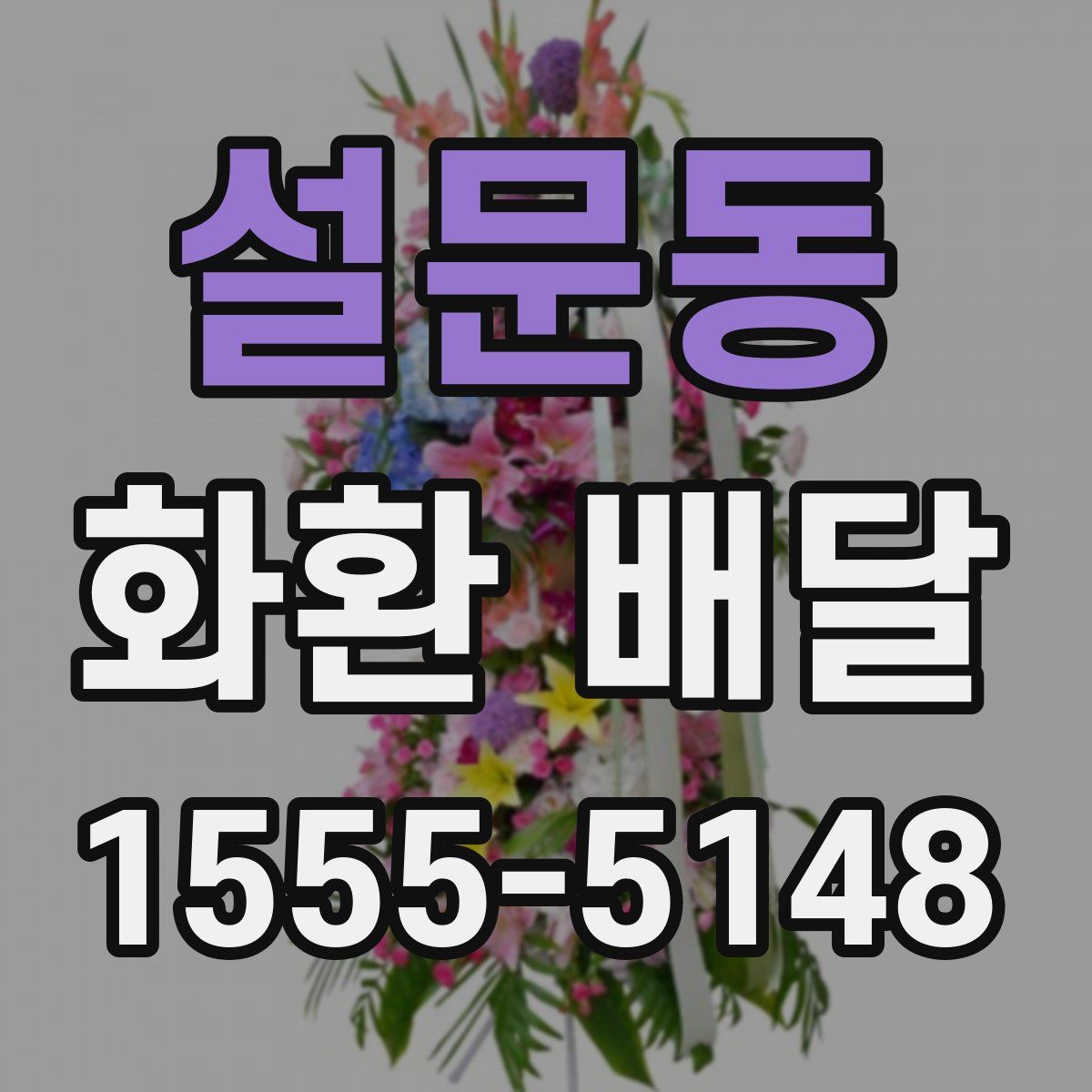 설문동 화환 배달