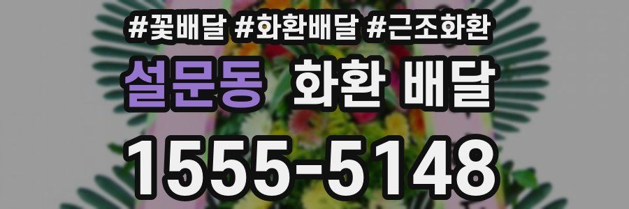 설문동 화환 배달