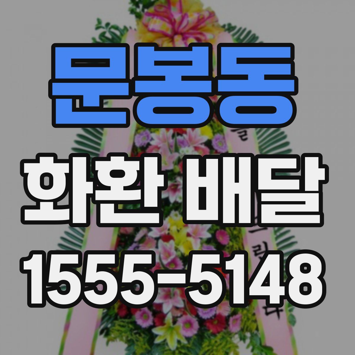 문봉동 화환 배달