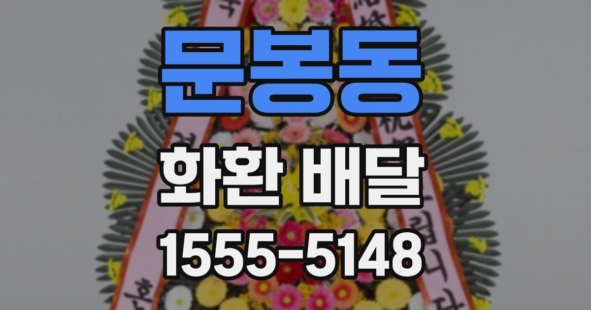 문봉동 화환 배달