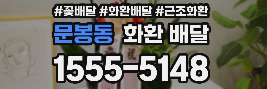 문봉동 화환 배달