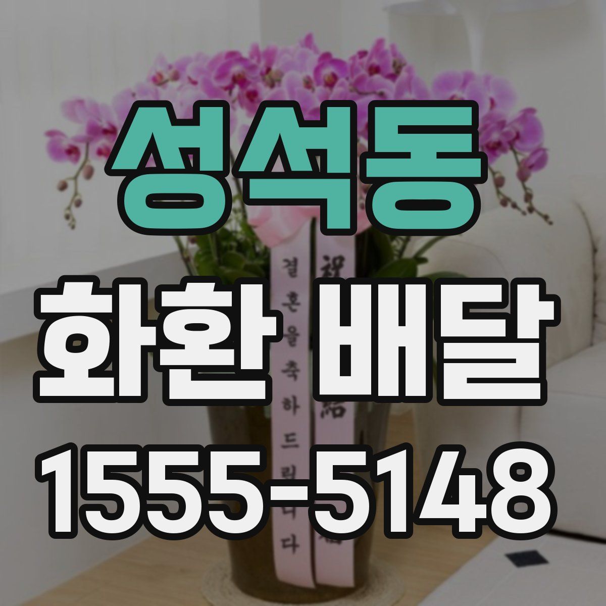 성석동 화환 배달