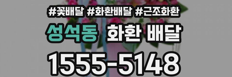 성석동 화환 배달