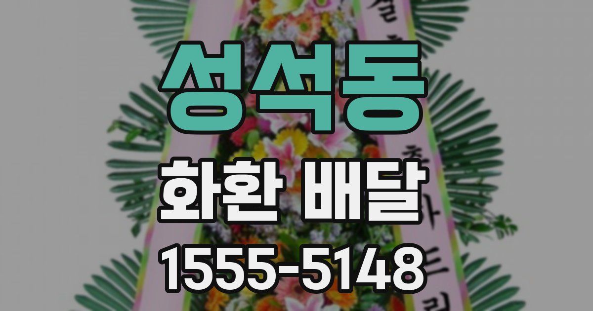 성석동 화환 배달