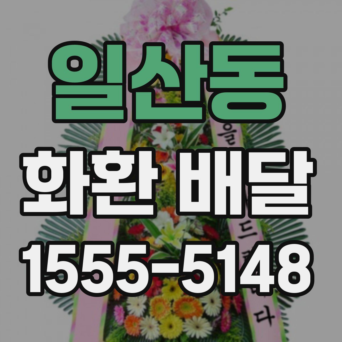 일산동 화환 배달