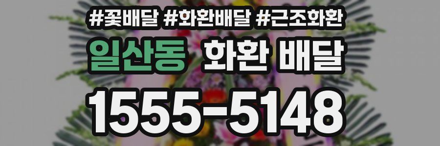 일산동 화환 배달