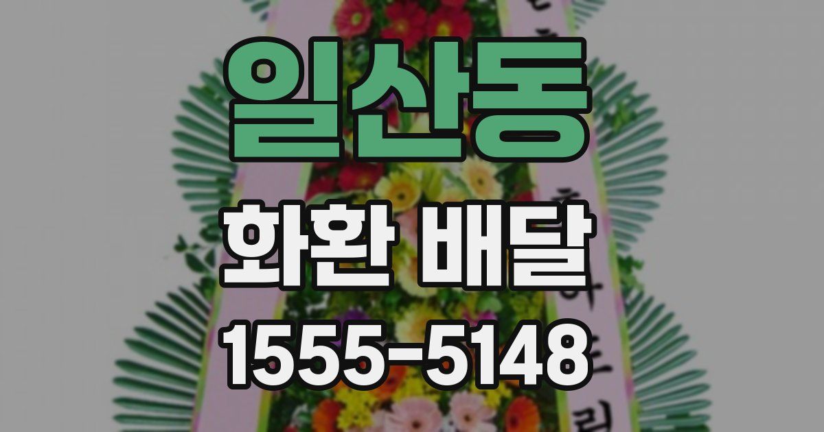 일산동 화환 배달