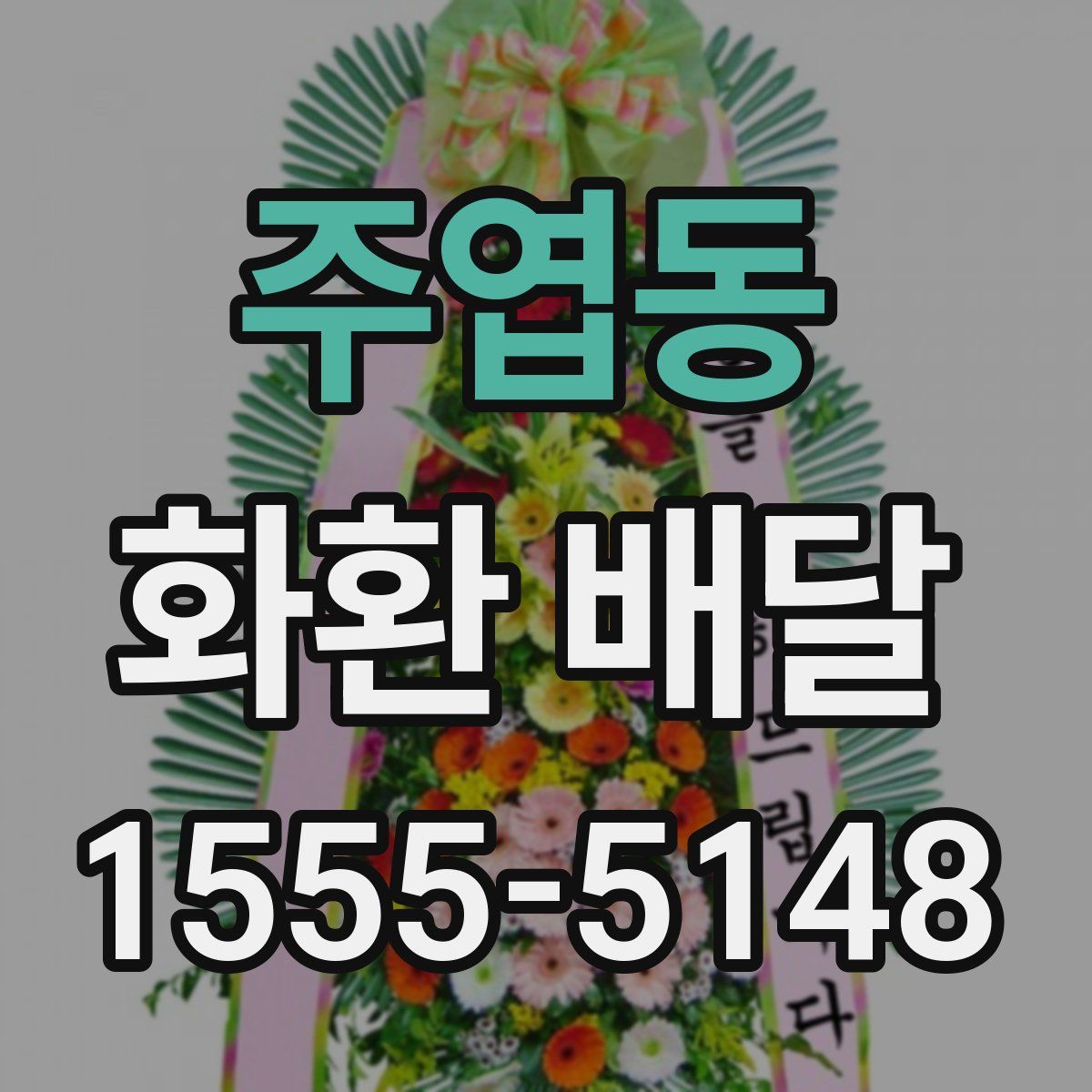 주엽동 화환 배달