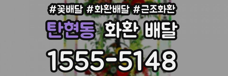 탄현동 화환 배달