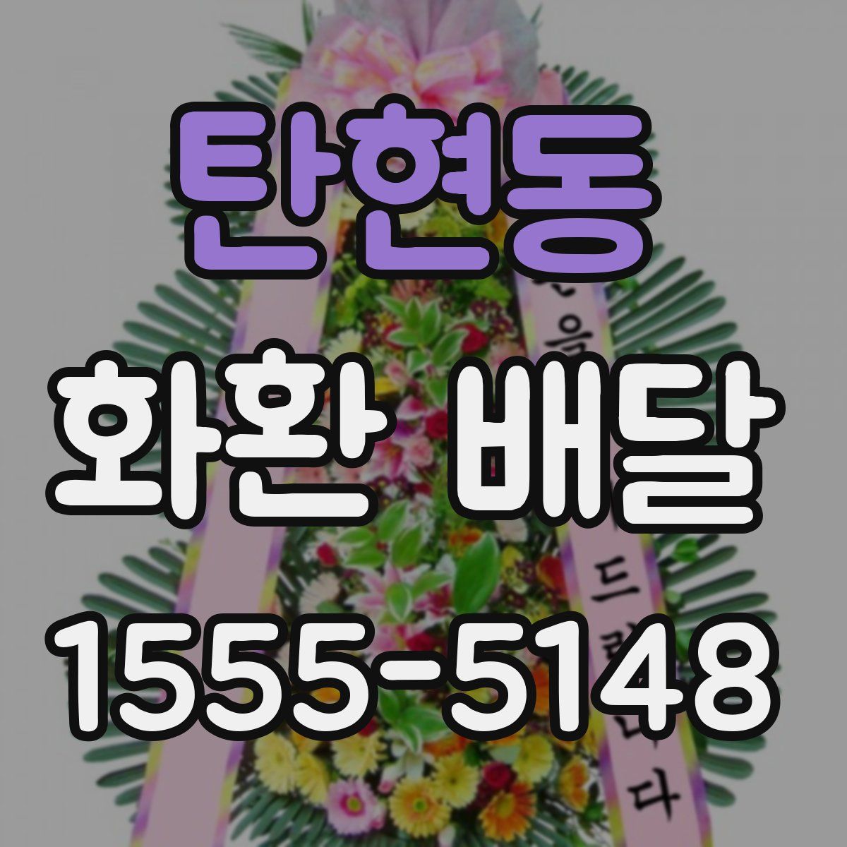 탄현동 화환 배달