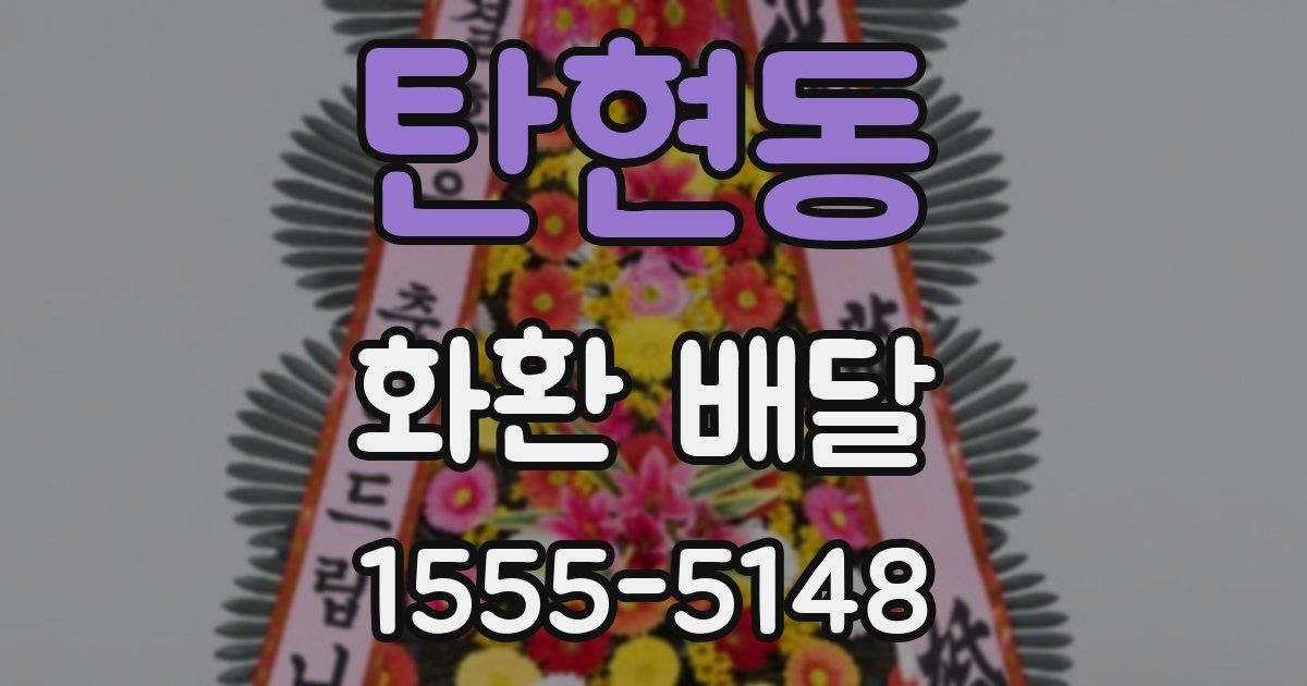 탄현동 화환 배달