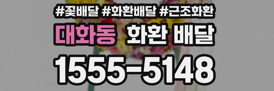 대화동 화환 배달