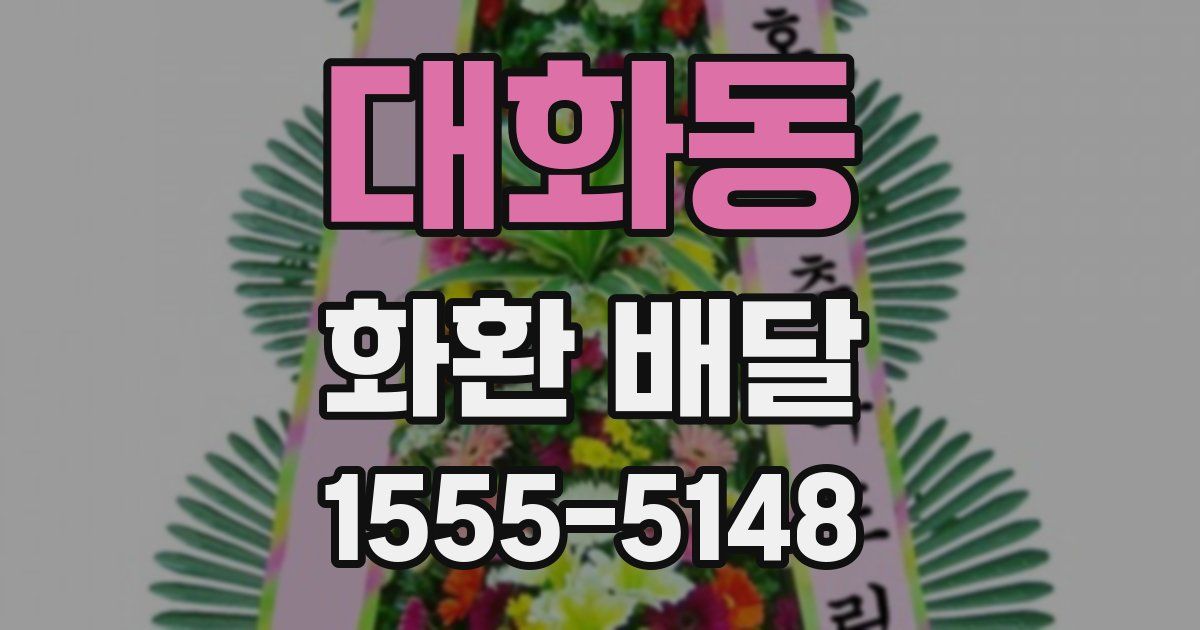 대화동 화환 배달