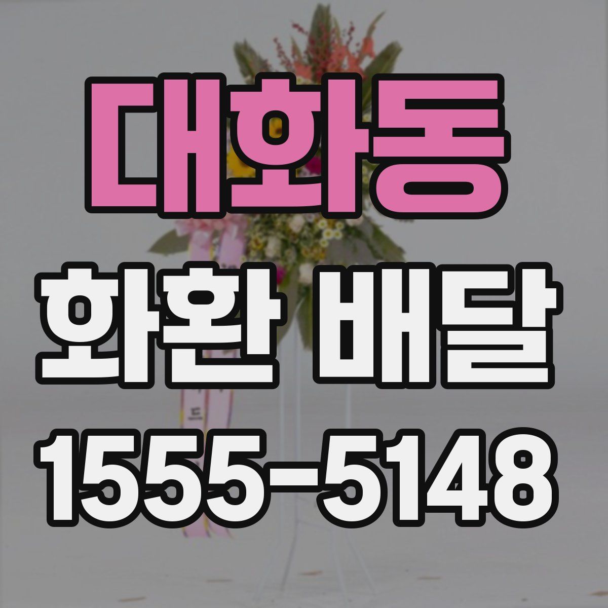대화동 화환 배달