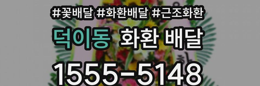 덕이동 화환 배달