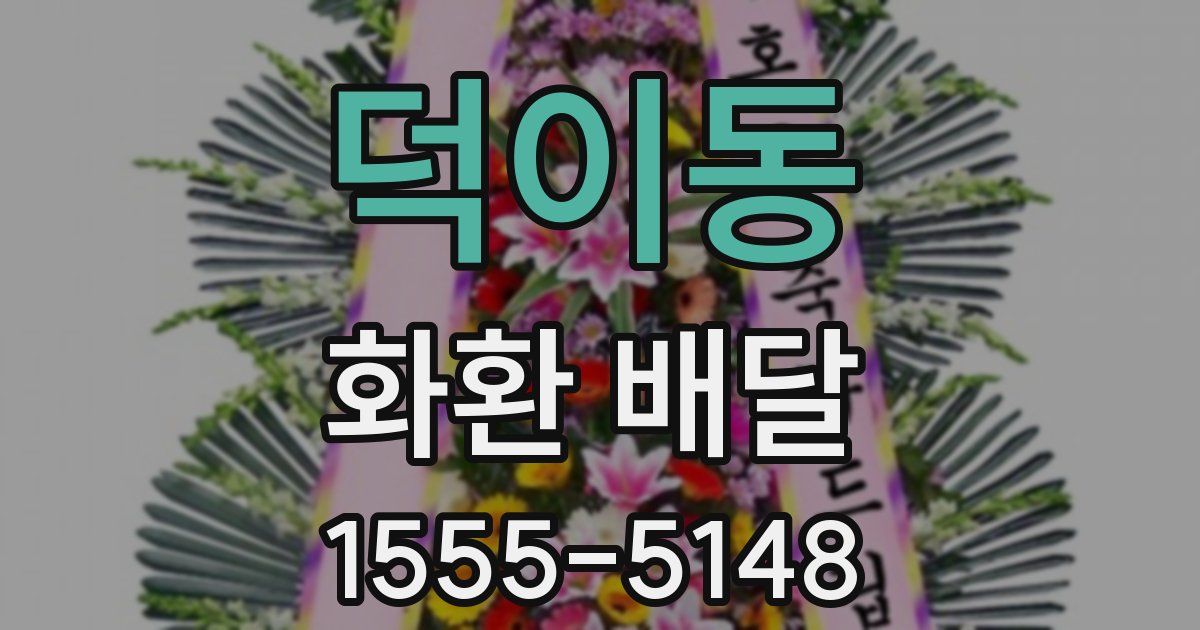 덕이동 화환 배달