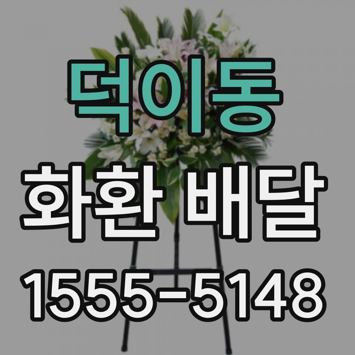덕이동 화환 배달
