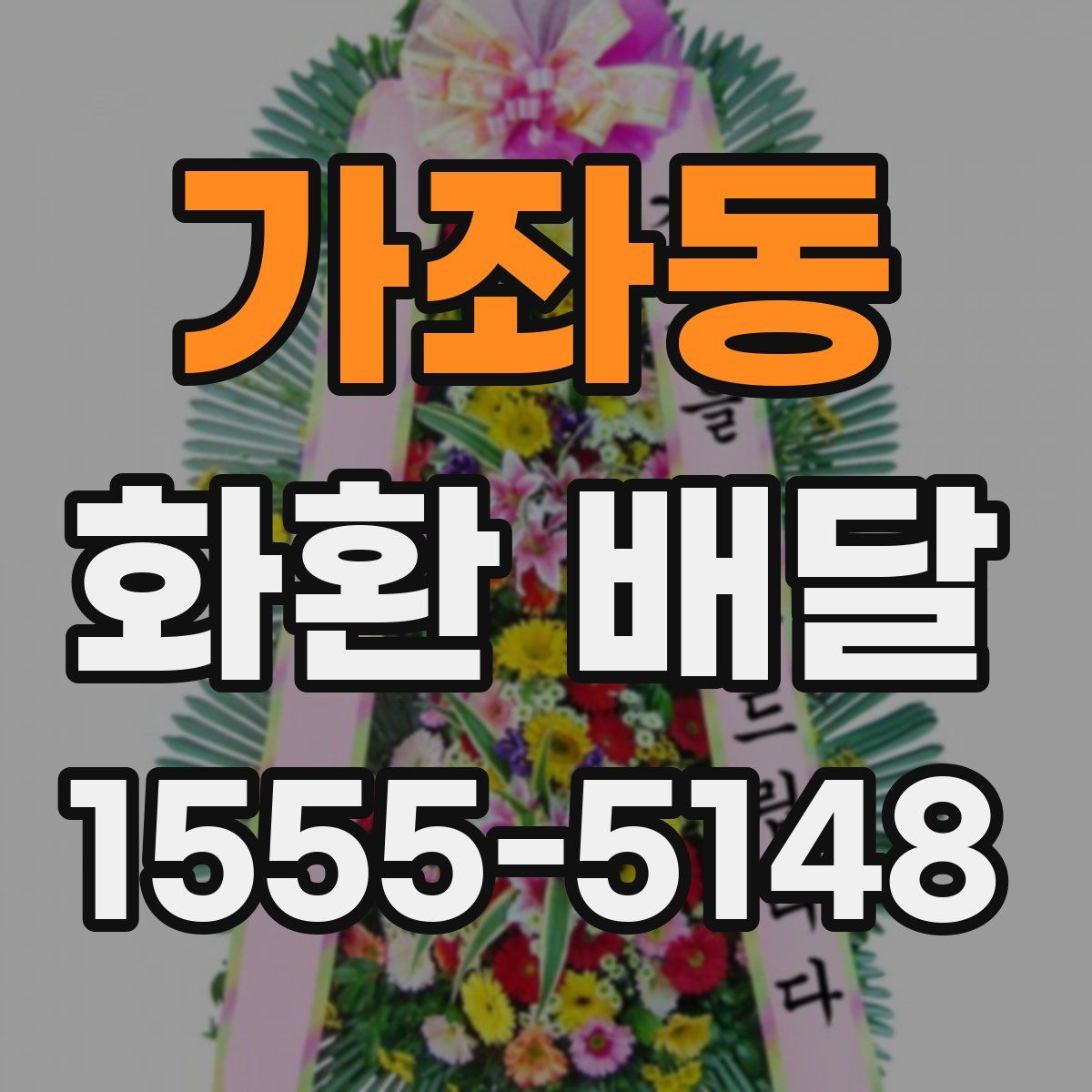 가좌동 화환 배달