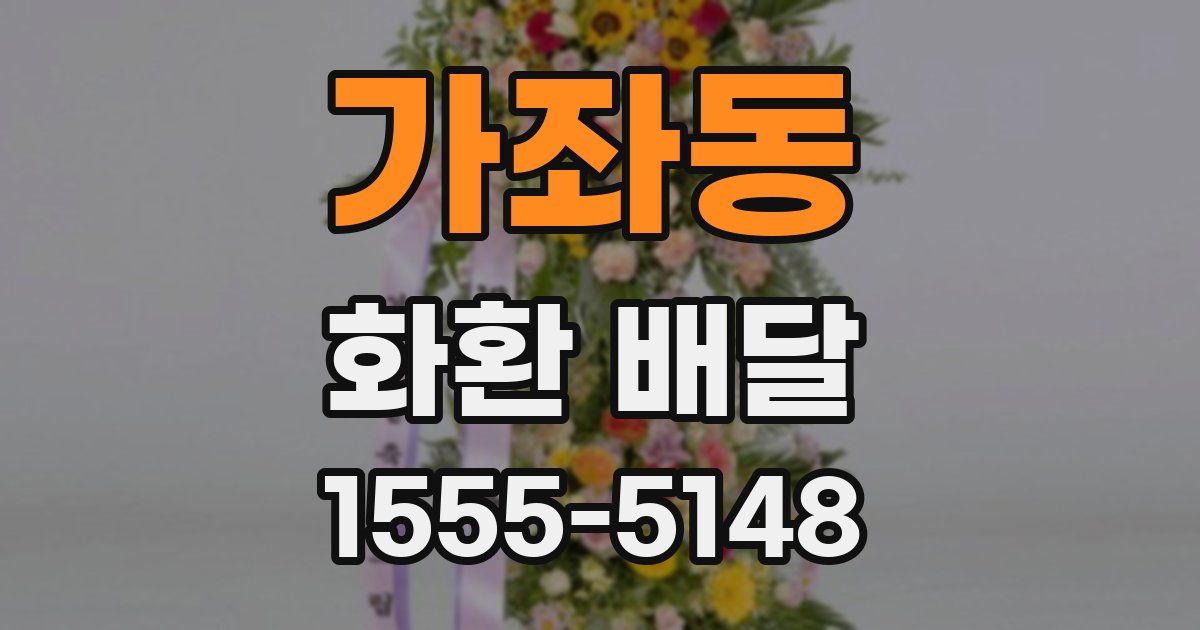 가좌동 화환 배달